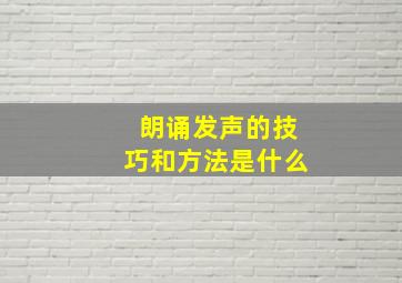 朗诵发声的技巧和方法是什么