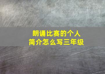 朗诵比赛的个人简介怎么写三年级