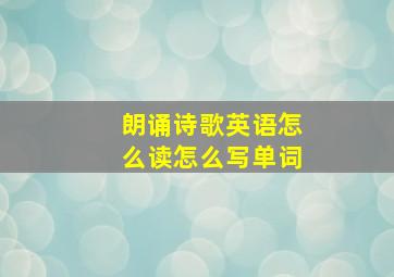 朗诵诗歌英语怎么读怎么写单词