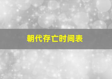 朝代存亡时间表