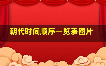 朝代时间顺序一览表图片