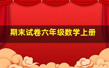 期末试卷六年级数学上册