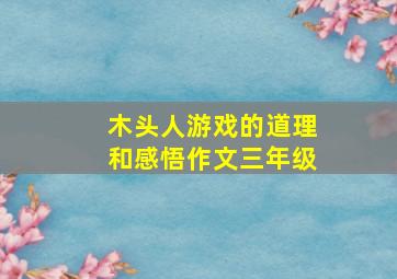 木头人游戏的道理和感悟作文三年级