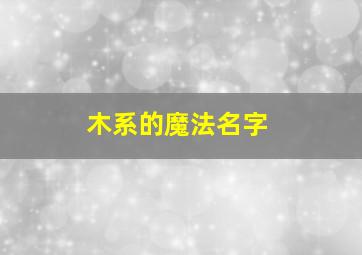 木系的魔法名字