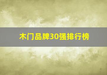 木门品牌30强排行榜