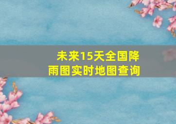 未来15天全国降雨图实时地图查询