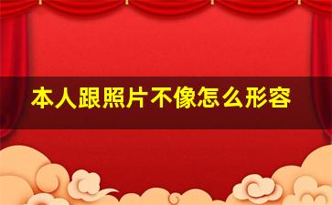 本人跟照片不像怎么形容