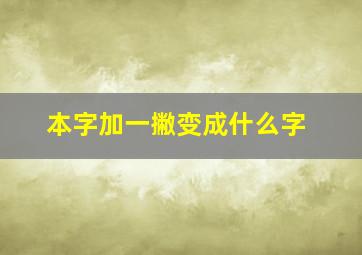 本字加一撇变成什么字