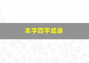 本字四字成语