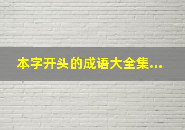 本字开头的成语大全集...