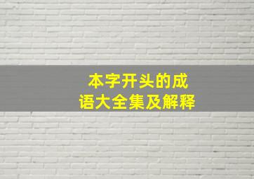 本字开头的成语大全集及解释