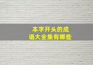 本字开头的成语大全集有哪些