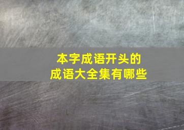 本字成语开头的成语大全集有哪些