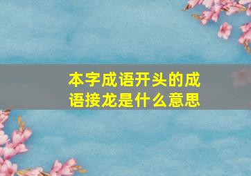 本字成语开头的成语接龙是什么意思