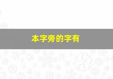 本字旁的字有