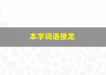 本字词语接龙