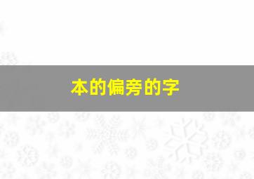 本的偏旁的字