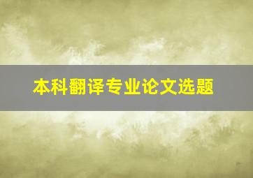 本科翻译专业论文选题