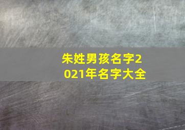 朱姓男孩名字2021年名字大全