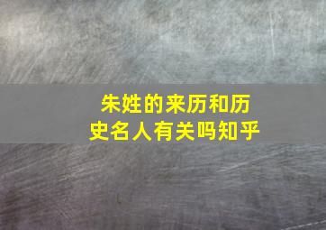 朱姓的来历和历史名人有关吗知乎