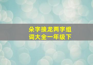 朵字接龙两字组词大全一年级下