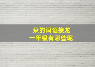 朵的词语接龙一年级有哪些呢