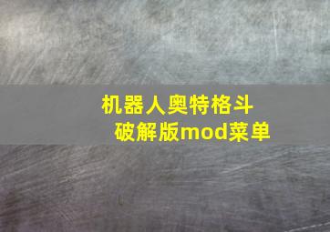 机器人奥特格斗破解版mod菜单