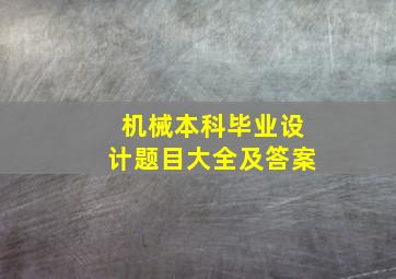 机械本科毕业设计题目大全及答案