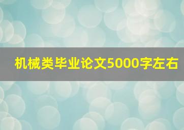 机械类毕业论文5000字左右