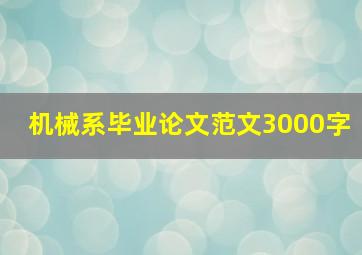 机械系毕业论文范文3000字