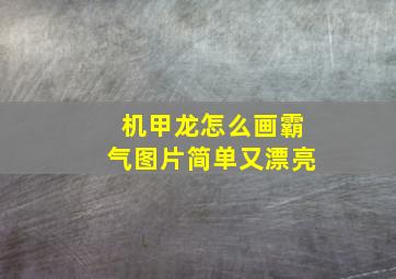 机甲龙怎么画霸气图片简单又漂亮