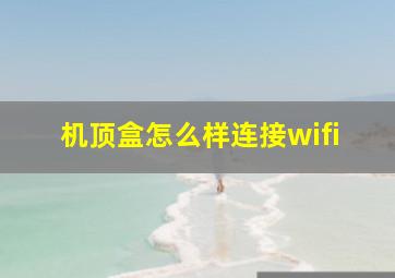 机顶盒怎么样连接wifi