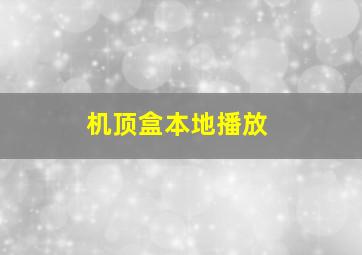 机顶盒本地播放