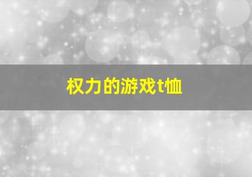 权力的游戏t恤