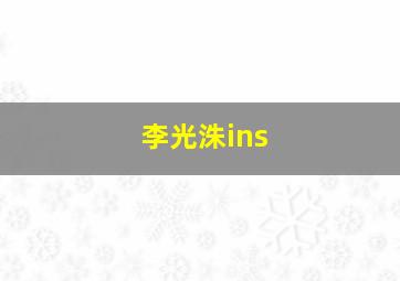 李光洙ins