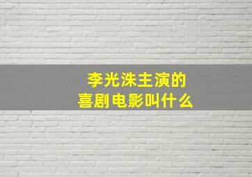 李光洙主演的喜剧电影叫什么