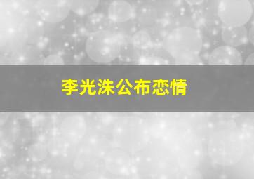 李光洙公布恋情