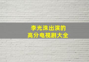 李光洙出演的高分电视剧大全