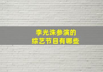 李光洙参演的综艺节目有哪些