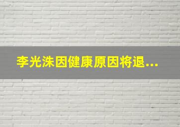 李光洙因健康原因将退...