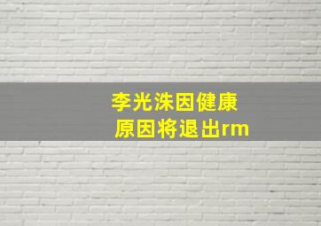 李光洙因健康原因将退出rm