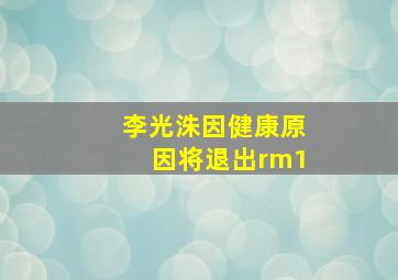 李光洙因健康原因将退出rm1