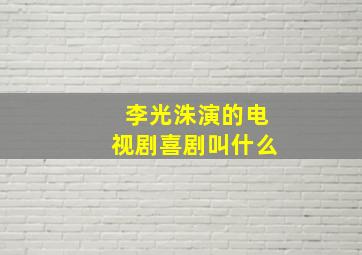 李光洙演的电视剧喜剧叫什么