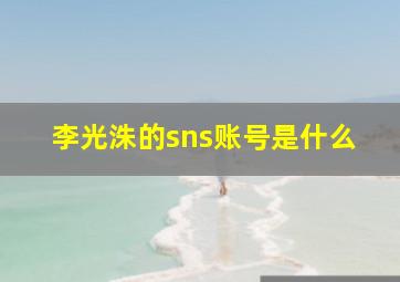 李光洙的sns账号是什么