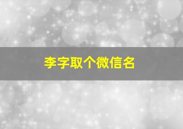 李字取个微信名