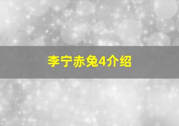 李宁赤兔4介绍