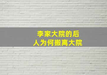 李家大院的后人为何搬离大院