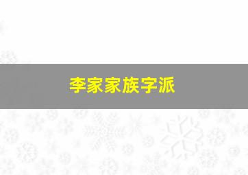 李家家族字派