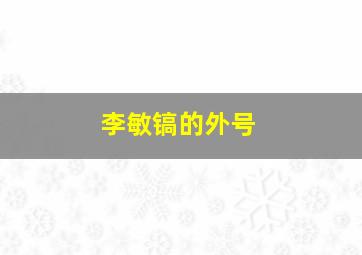 李敏镐的外号