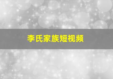 李氏家族短视频